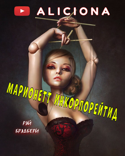 Брэдбери Рэй - Марионетт Инкорпорейтид 🎧 Слушайте книги онлайн бесплатно на knigavushi.com