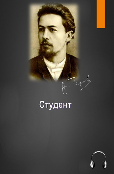 Чехов Антон - Студент 🎧 Слушайте книги онлайн бесплатно на knigavushi.com