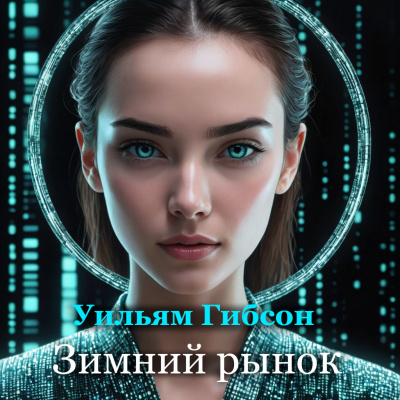 Уильям Гибсон - Зимний рынок 🎧 Слушайте книги онлайн бесплатно на knigavushi.com