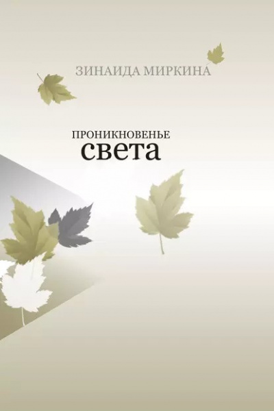 Миркина Зинаида - Проникновение света 🎧 Слушайте книги онлайн бесплатно на knigavushi.com