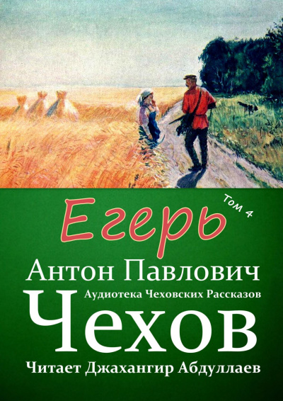 Чехов Антон - Егерь 🎧 Слушайте книги онлайн бесплатно на knigavushi.com