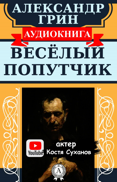 Грин Александр - Веселый попутчик 🎧 Слушайте книги онлайн бесплатно на knigavushi.com