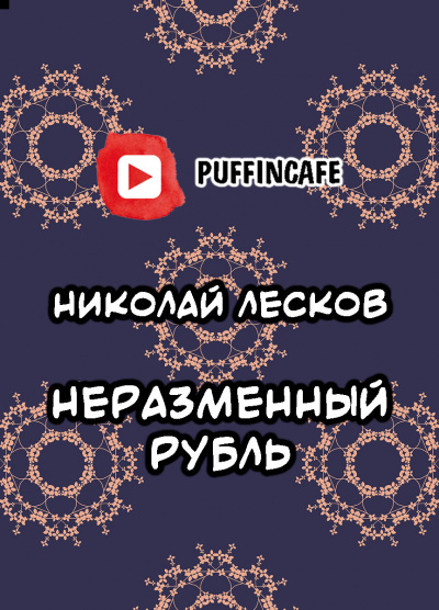 Лесков Николай - Неразменный рубль 🎧 Слушайте книги онлайн бесплатно на knigavushi.com