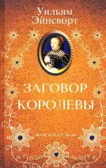 Эйнсворт Уильям Гаррисон - Заговор королевы 🎧 Слушайте книги онлайн бесплатно на knigavushi.com