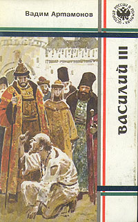 Артамонов Вадим - Василий III 🎧 Слушайте книги онлайн бесплатно на knigavushi.com