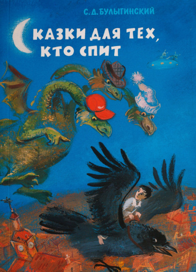 Булыгинский Сергей - Сон об огненном драконе 🎧 Слушайте книги онлайн бесплатно на knigavushi.com