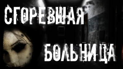 Раченков Виктор - Сгоревшая больница 🎧 Слушайте книги онлайн бесплатно на knigavushi.com