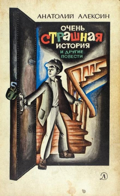 Алексин Анатолий - Очень страшная история 🎧 Слушайте книги онлайн бесплатно на knigavushi.com