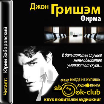 ​​Фирма 🎧 Слушайте книги онлайн бесплатно на knigavushi.com