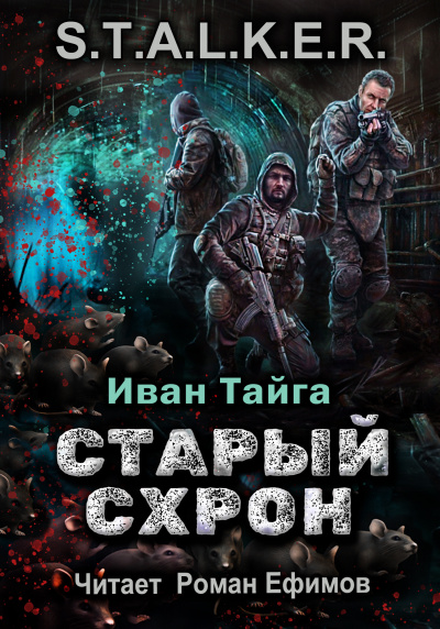 Тайга Иван - S.T.A.L.K.E.R. Старый схрон 🎧 Слушайте книги онлайн бесплатно на knigavushi.com