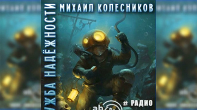 Колесников Михаил - Служба надежности 🎧 Слушайте книги онлайн бесплатно на knigavushi.com