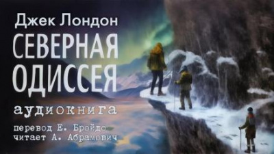 Лондон Джек - Северная Одиссея 🎧 Слушайте книги онлайн бесплатно на knigavushi.com