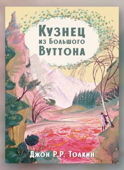 Толкин Джон - Кузнец из Большого Вуттона 🎧 Слушайте книги онлайн бесплатно на knigavushi.com