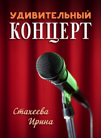 Стахеева Ирина - Удивительный концерт 🎧 Слушайте книги онлайн бесплатно на knigavushi.com