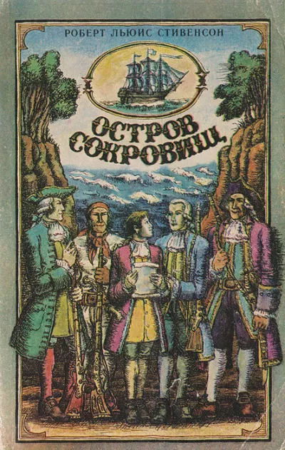 Стивенсон Роберт - Остров сокровищ 🎧 Слушайте книги онлайн бесплатно на knigavushi.com