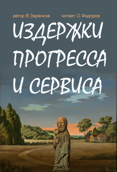 Заренков Вячеслав - Издержки прогресса и сервиса 🎧 Слушайте книги онлайн бесплатно на knigavushi.com