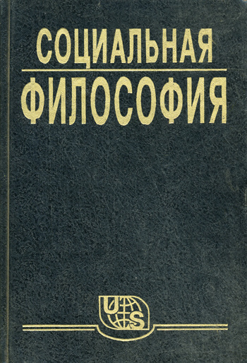 Кржевов Владимир - Социальная философия. Часть 1 🎧 Слушайте книги онлайн бесплатно на knigavushi.com