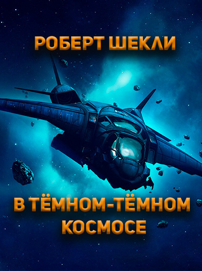 Шекли Роберт - В темном-темном космосе. 🎧 Слушайте книги онлайн бесплатно на knigavushi.com