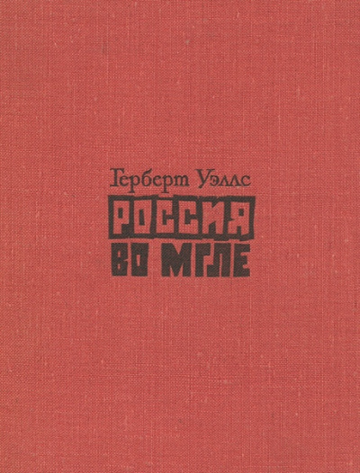 Уэллс Герберт - Россия во мгле. Сборник 🎧 Слушайте книги онлайн бесплатно на knigavushi.com