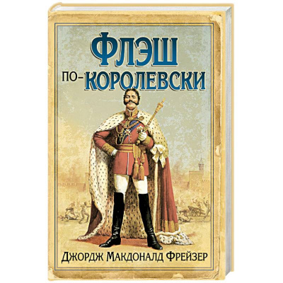 Фрейзер Джордж Макдональд - Флэш по-королевски 🎧 Слушайте книги онлайн бесплатно на knigavushi.com