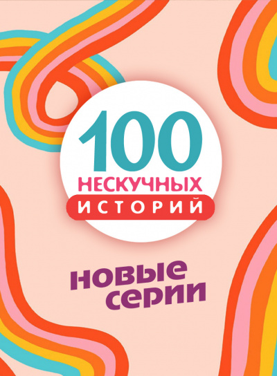 100 нескучных историй. Часть 3 🎧 Слушайте книги онлайн бесплатно на knigavushi.com