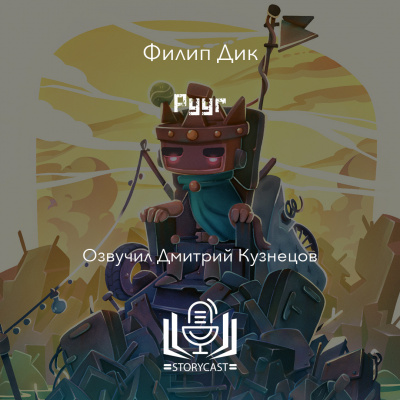 Дик Филип - Рууг 🎧 Слушайте книги онлайн бесплатно на knigavushi.com