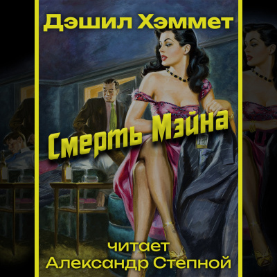 Хэммет Дэшил - Смерть Мэйна 🎧 Слушайте книги онлайн бесплатно на knigavushi.com