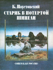 Паустовский Константин - Старик в потертой шинели 🎧 Слушайте книги онлайн бесплатно на knigavushi.com