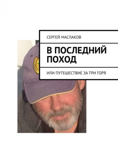 Маслаков Сергей - В последний поход 🎧 Слушайте книги онлайн бесплатно на knigavushi.com