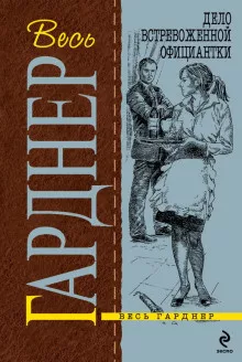 Гарднер Эрл Стэнли - Дело встревоженной официантки 🎧 Слушайте книги онлайн бесплатно на knigavushi.com