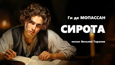 Ги Де Мопассан - Сирота 🎧 Слушайте книги онлайн бесплатно на knigavushi.com