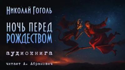 Гоголь Николай - Ночь перед Рождеством 🎧 Слушайте книги онлайн бесплатно на knigavushi.com