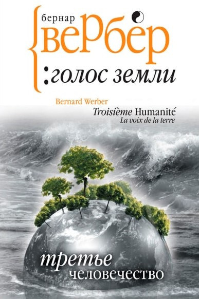 Вербер Бернар - Голос Земли 🎧 Слушайте книги онлайн бесплатно на knigavushi.com