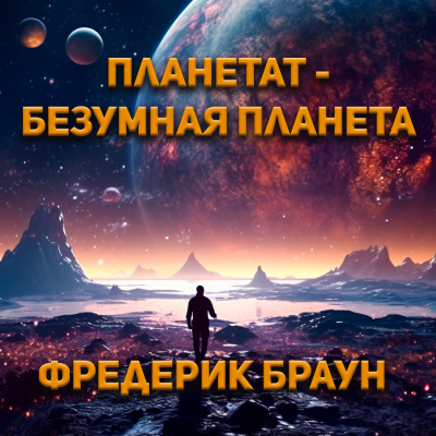 Браун Фредерик - Планетат — безумная планета 🎧 Слушайте книги онлайн бесплатно на knigavushi.com