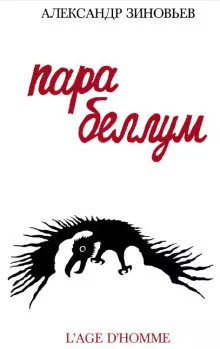 Зиновьев Александр - Para Bellum 🎧 Слушайте книги онлайн бесплатно на knigavushi.com