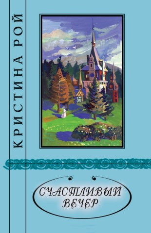 Рой Кристина - Счастливый вечер 🎧 Слушайте книги онлайн бесплатно на knigavushi.com