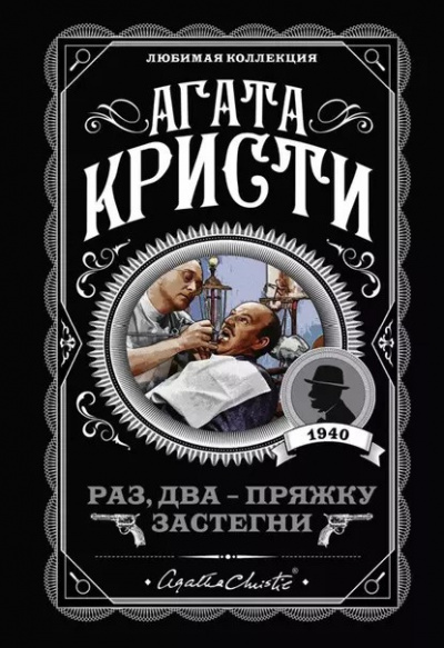 Кристи Агата - Раз, два-пряжку застегни 🎧 Слушайте книги онлайн бесплатно на knigavushi.com