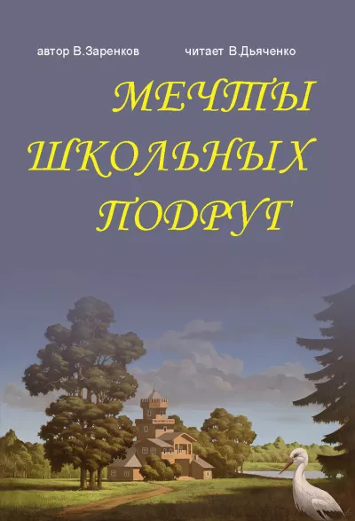 Заренков Вячеслав - МЕЧТЫ ШКОЛЬНЫХ ПОДРУГ 🎧 Слушайте книги онлайн бесплатно на knigavushi.com