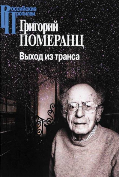 Померанц Григорий - Выход из транса 🎧 Слушайте книги онлайн бесплатно на knigavushi.com