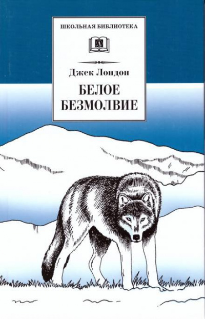 Лондон Джек - Белое безмолвие 🎧 Слушайте книги онлайн бесплатно на knigavushi.com