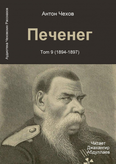 Чехов Антон - Печенег 🎧 Слушайте книги онлайн бесплатно на knigavushi.com