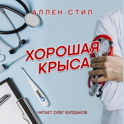 Стил Аллен - Хорошая крыса 🎧 Слушайте книги онлайн бесплатно на knigavushi.com