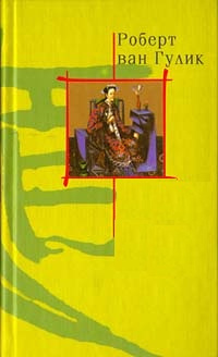 Ван Гулик Роберт - Царственные гробы 🎧 Слушайте книги онлайн бесплатно на knigavushi.com