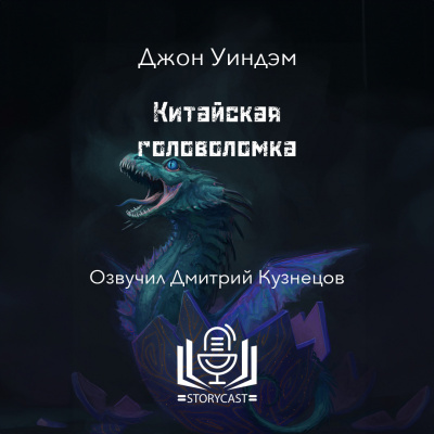 Уиндэм Джон - Китайская головоломка 🎧 Слушайте книги онлайн бесплатно на knigavushi.com