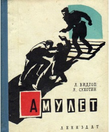 Видгоп Лев, Сухотин Яков - Амулет 🎧 Слушайте книги онлайн бесплатно на knigavushi.com