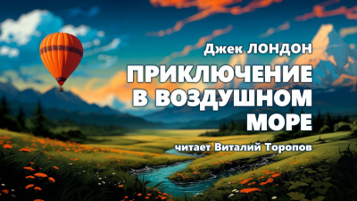 Лондон Джек - Приключение в воздушном море 🎧 Слушайте книги онлайн бесплатно на knigavushi.com