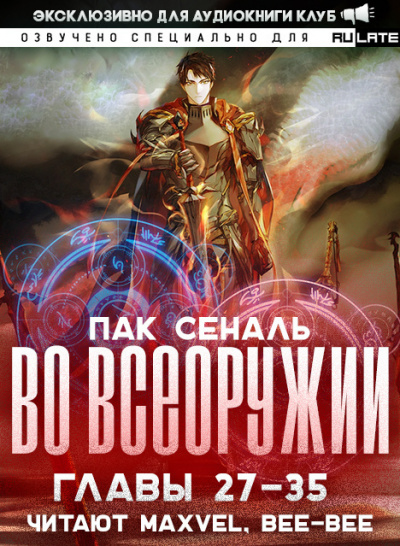 Пак Сеналь - Во Всеоружии - Главы 27-35 🎧 Слушайте книги онлайн бесплатно на knigavushi.com