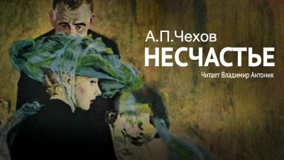 Чехов Антон - Несчастье 🎧 Слушайте книги онлайн бесплатно на knigavushi.com