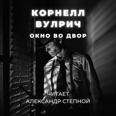 Вулрич Корнелл - Окно во двор 🎧 Слушайте книги онлайн бесплатно на knigavushi.com