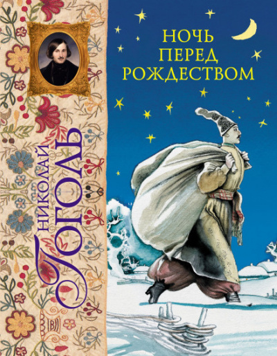 Гоголь Николай - Ночь перед Рождеством 🎧 Слушайте книги онлайн бесплатно на knigavushi.com